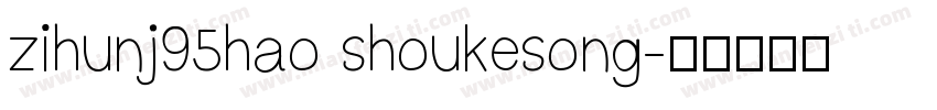 zihunj95hao shoukesong字体转换